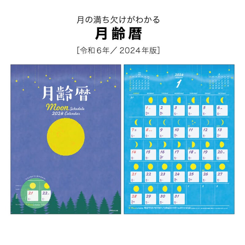 カレンダー 2024年 壁掛け 月齢暦 2024年版【カレンダー 2024 壁掛け