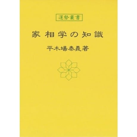 家相学の知識