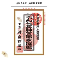 【過去年版】令和7年 神宮館 家庭暦 こよみ 暦 令和7年版 2025年 高島暦 運勢 大安 一粒万倍日 吉方位 恵方 日取り 天赦日 旧暦 年中行事 B6判 選日 中段 二十八宿 下段