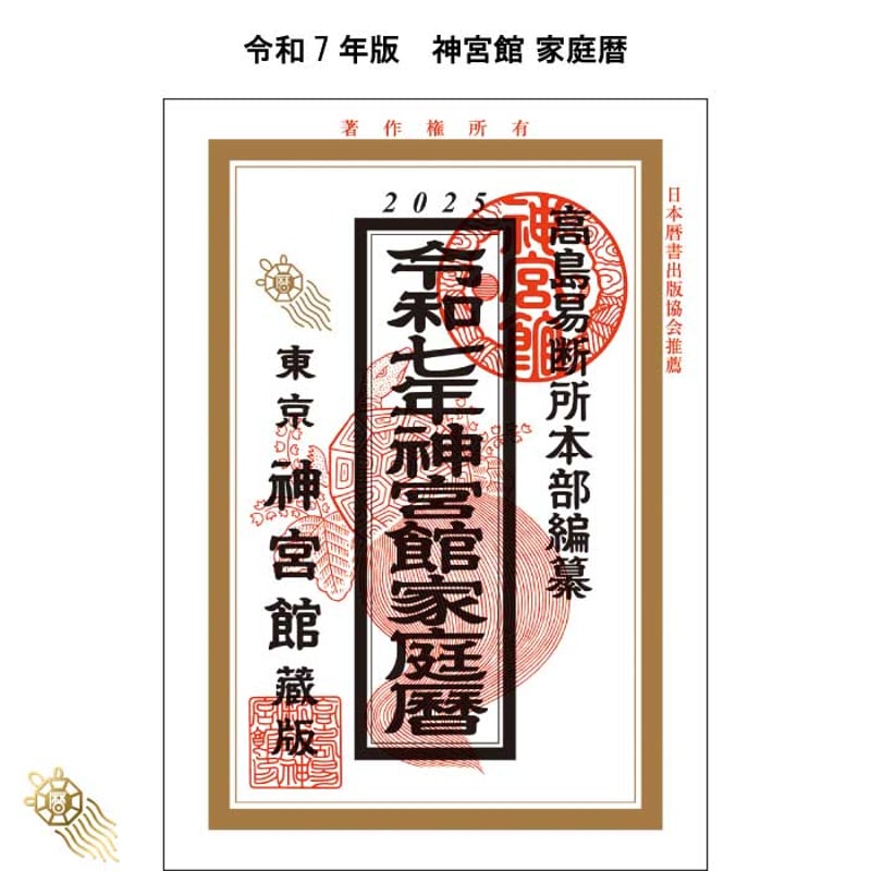 過去年版】令和7年 神宮館 家庭暦 こよみ 暦 令和7年版 2025年 高島暦