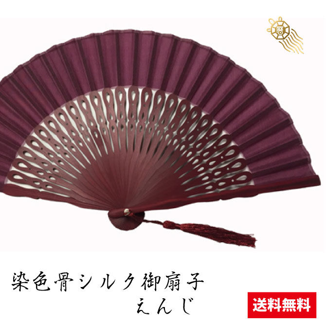 送料無料 染色骨 シルク御扇子 18M-2/えんじ【シルク 扇子