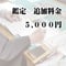 鑑定　追加料金　5,000円