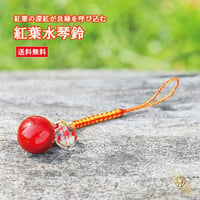 【送料無料】紅葉水琴鈴(こうよう) 紅葉彫り水晶チャーム付 　水琴鈴 開運水琴鈴 ミュージックボール 鈴 お守り ストラップ お財布根付 根付け スマホストラップ 交通安全 厄除け 落とし物防止