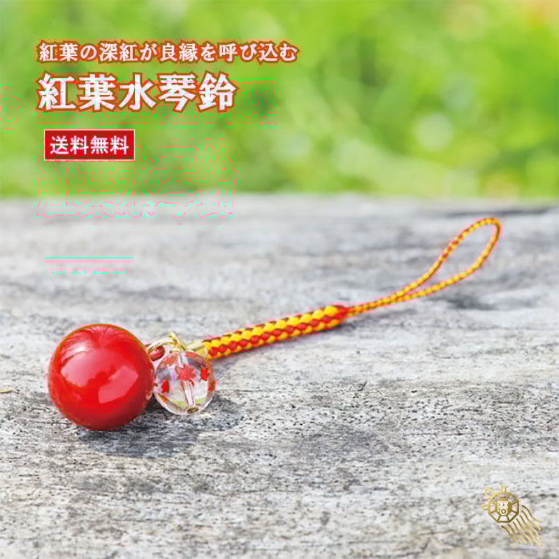 送料無料】紅葉水琴鈴(こうよう) 紅葉彫り水晶チャーム付 水琴鈴 送料無料】紅葉水琴鈴(こうよう) 紅葉彫り水晶チャーム付 水琴鈴