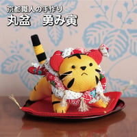【数量限定】丸盆　勇み寅　【金運 開運アイテム インテリア】