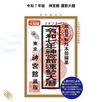 【過去年版】送料無料 令和7年 神宮館 運勢大暦 B5大判 神宮館 暦 高島暦  運勢大暦 令和7年 2025年 運勢 吉方位 日取り カレンダー 年中行事 B5判 大文字