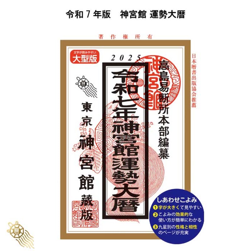 過去年版】送料無料 令和7年 神宮館 運勢大暦 B5大判 神宮館 暦