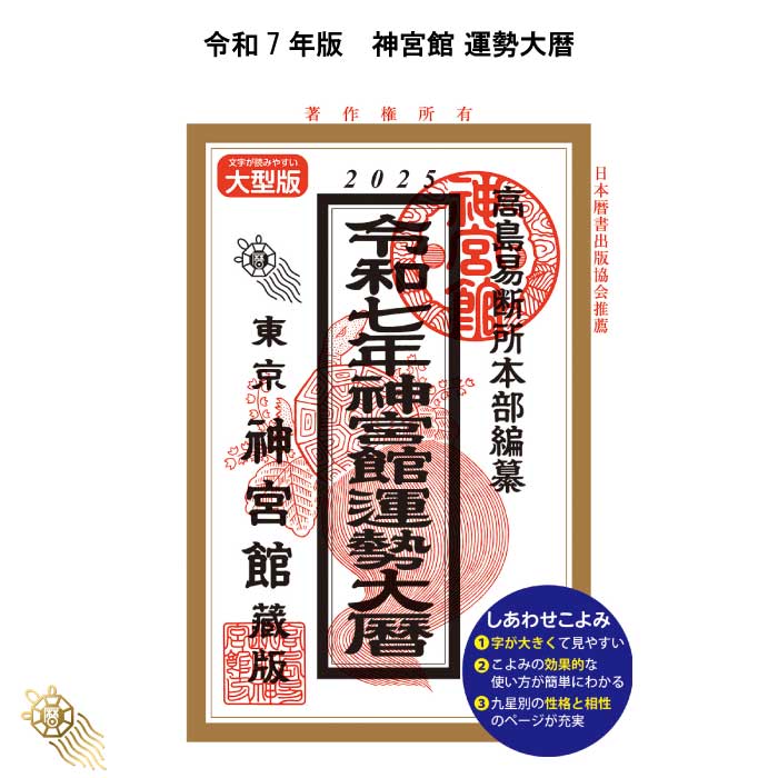 過去年版】送料無料 令和7年 神宮館 運勢大暦 B5大判 神宮館 暦 高島暦