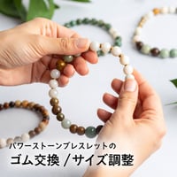 パワーストーン ブレスレット 修理 お直し ゴム交換 サイズ調整 サイズダウン サイズアップ リメイク 天然石 ビーズ交換 ジュエリーリペア アクセサリー修理 お守り