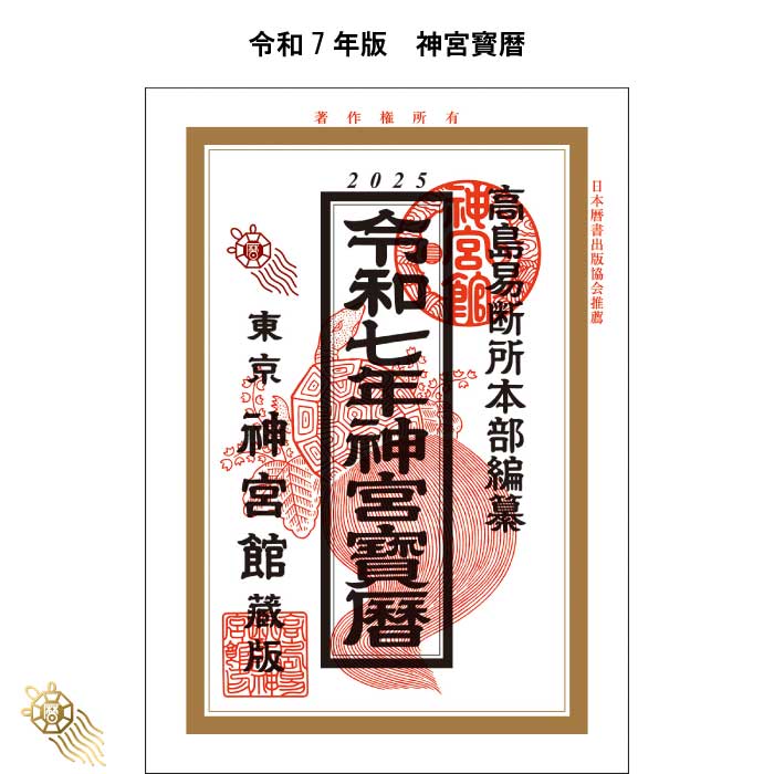 【中古】 平成十四年観象宝運暦 高島観象暦/東京易占学院パブリッシング/佐藤央佳 令和八年 高島易断吉運本暦 | ディスカヴァー・トゥエンティワン