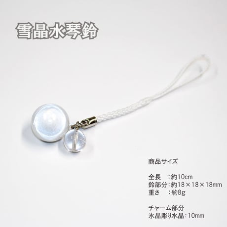 【送料無料】雪晶水琴鈴（せつしょう）氷晶彫り水晶チャーム付 水琴鈴 開運水琴鈴 ミュージックボール 鈴  お守り ストラップ お財布根付 根付け スマホストラップ 交通安全 厄除け 落とし物防止