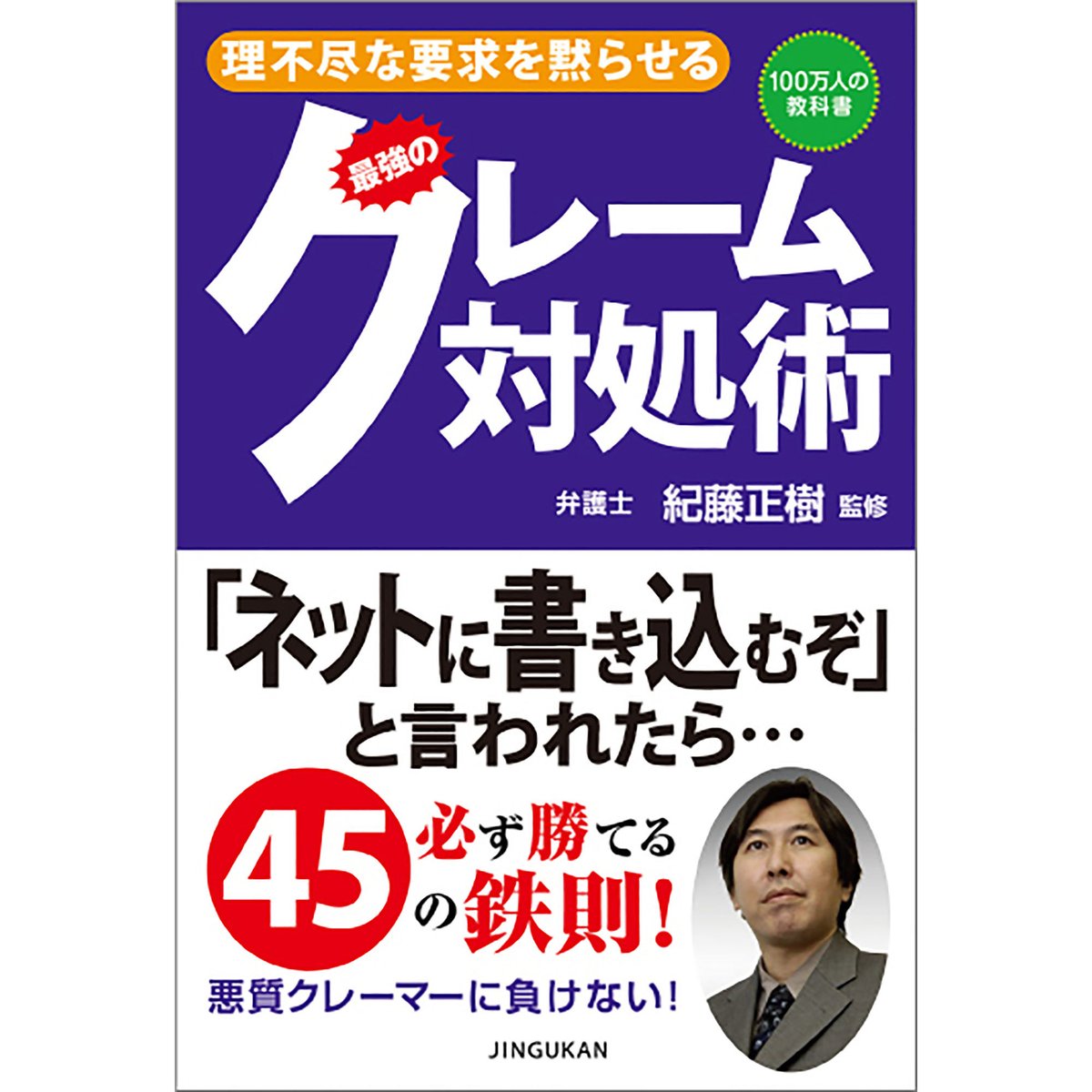 理不尽 な クレーマー を 黙ら せる 3 つの 方法