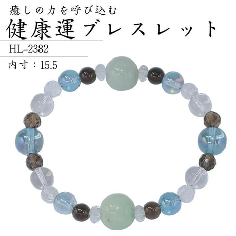 健康運ブレスレット HL-2382【パワーストーン 健康運 浄化 開運 ブレスレット 天然石 翡翠 アクアオーラ スモーキークォーツ スモーキークォーツ 水晶】