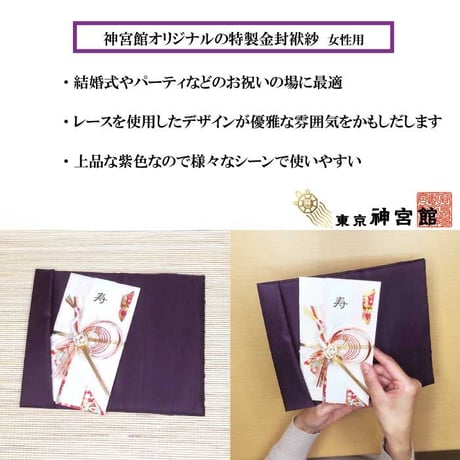 送料無料【日本製】神宮館金封ふくさ 紫 女性向け【慶弔兼用 女性向け 袱紗 ふくさ  結婚式 葬儀 ご祝儀 不祝儀 冠婚葬祭】