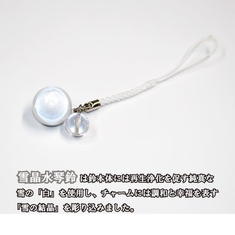 【送料無料】雪晶水琴鈴（せつしょう）氷晶彫り水晶チャーム付 水琴鈴 開運水琴鈴 ミュージックボール 鈴  お守り ストラップ お財布根付 根付け スマホストラップ 交通安全 厄除け 落とし物防止