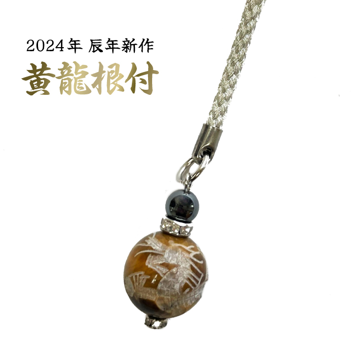 送料無料】 黄龍根付 龍彫り タイガーアイ ストラップ 2024年