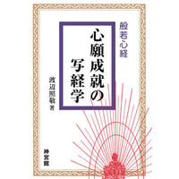 心願成就の写経学