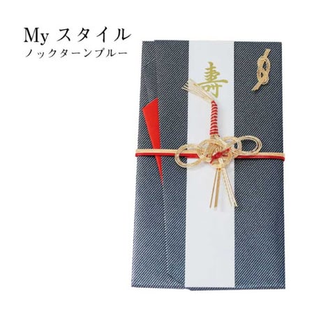 祝儀袋 ご祝儀袋 Myスタイル ノクターンブルー 632DB ご祝儀袋 メンズ 慶事 お祝い ご祝儀 結婚式 パーティ 992411