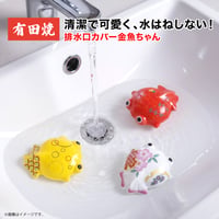 有田焼 排水口カバー 金魚ちゃん 抗菌 排水口フタ 排水口カバー 洗面台 トイレ 手洗い 水はね防止 開運置物