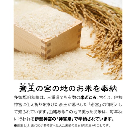 伊勢の国ご奉納 一粒万倍 幸せ米 ２合／１合｜伊勢 神宮 奉納 米 三重県産 コシヒカリ 開運ごはん
