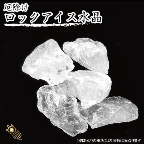 送料無料 パワーストーン 浄化セット 厄除け ロックアイス水晶【パワーストーン ブレス 浄化 天然石 健康運 水晶 原石 ラフストーン】