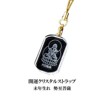 【今だけ 送料無料】開運 クリスタル ストラップ 未年生まれ 大日如来【開運グッズ 干支 おまもり 縁起物 開運アイテム 開運 招福 ゲン担ぎ 生まれ年】