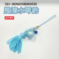 【送料無料】風清水琴鈴（ふうせい） チャーム付　水琴鈴 開運水琴鈴 ミュージックボール 鈴 お守り 招福 無料息災 ストラップ お財布根付 根付け 交通安全