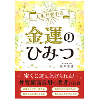 人生が変わる　金運のひみつ