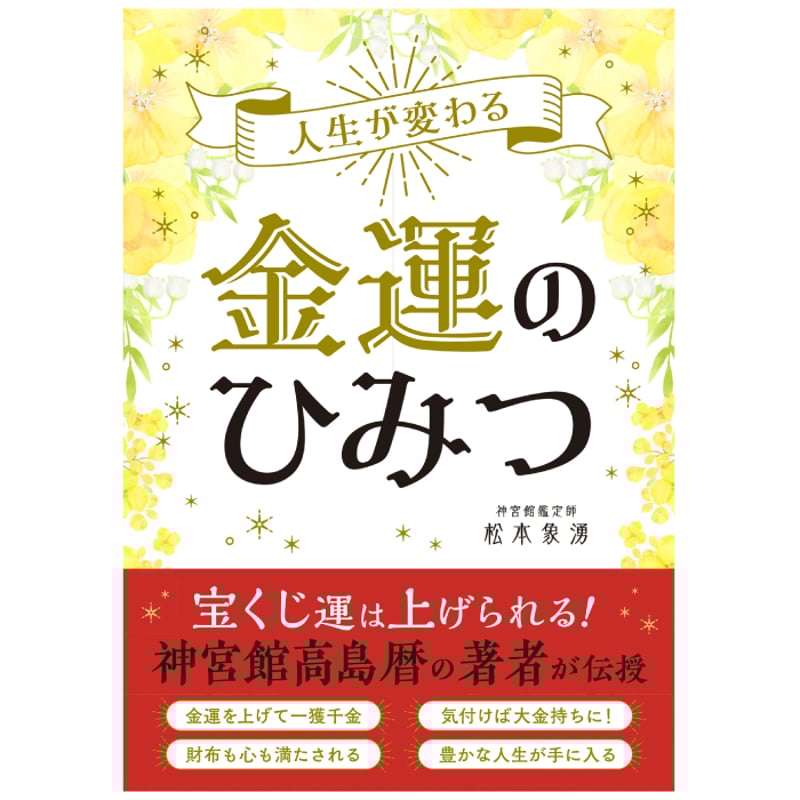 人生が変わる 金運のひみつ | 暦(こよみ)の神宮館オンラインショップ
