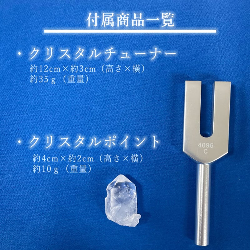 癒しと浄化の音色］クリスタルチューナー 水晶ポイント付き | 暦