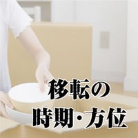 移転の時期・方位