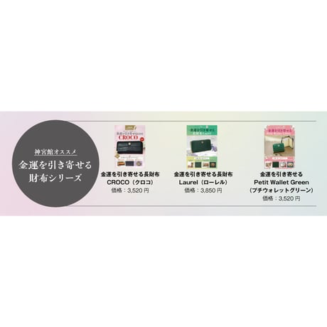 金運を引き寄せる長財布 Luminous (ルミナス)
