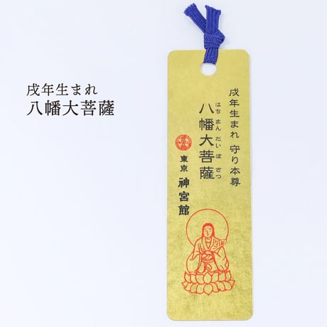 十二支守り本尊 開運 金箔しおり（全１２種類）