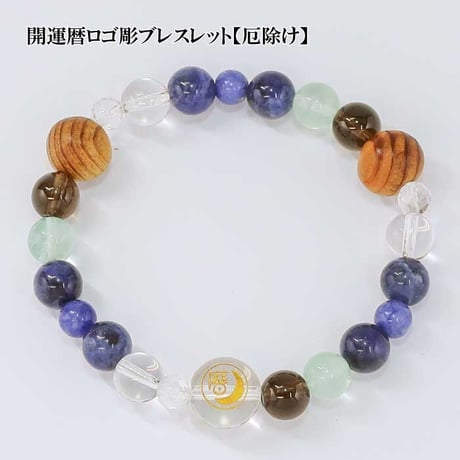 開運暦ロゴ彫ブレスレット 【厄除け】 HL-1811【パワーストーン 厄除け 浄化 ブレスレット 天然石 水晶 屋久杉 スモーキークォーツ ソーダライト フローライト】