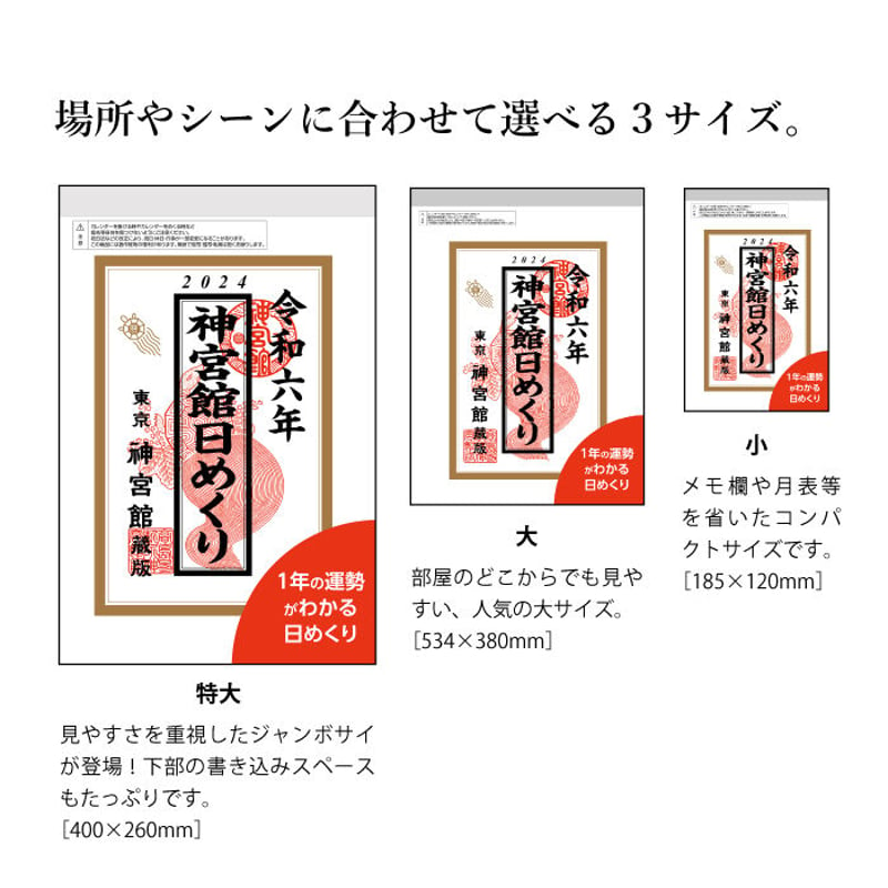 送料無料】2024年 令和6年 神宮館日めくり (小) | 暦(こよみ)の神宮館