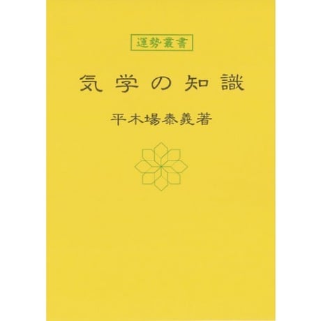 気学の知識