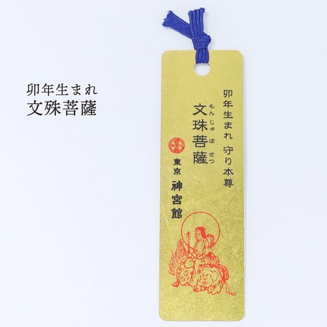 十二支守り本尊 開運 金箔しおり（全１２種類）