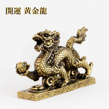 【数量限定】 開運 黄金龍 四爪龍  竜 辰 干支 風水 運気アップ