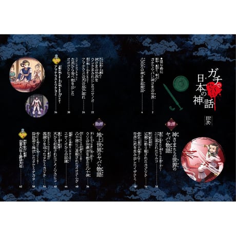 ガチでヤバい日本の神話