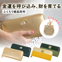 ふくろう縁起財布 ｜ 開運 梟 財布 金運 財運 ふくろう 不苦労 福来朗 メタル 刺繍 選べる 二種類