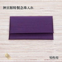 送料無料 神宮館特製念珠入れ 紫 男性向け 【念珠入れ 保管 袱紗 ふくさ 弔事  フォーマル おしゃれ  葬儀 お通夜 法事 冠婚葬祭 送料無料 日本製】