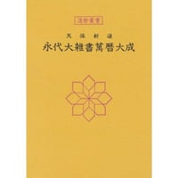 永代大雑書万暦大成