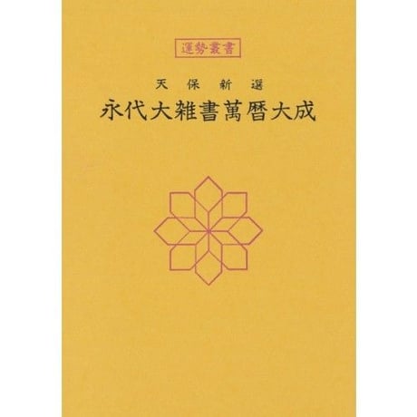 永代大雑書万暦大成