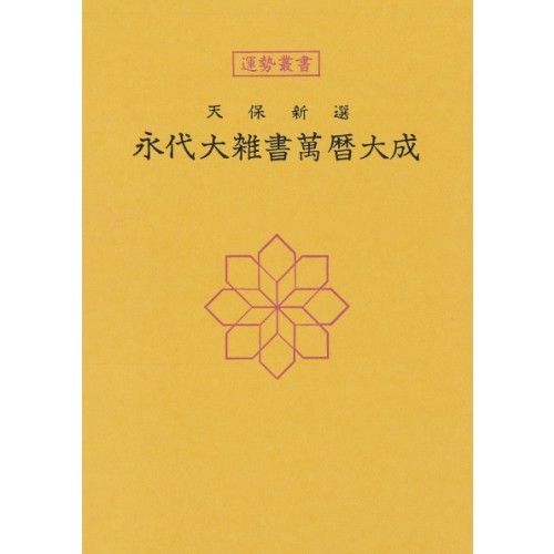 天保新選　永代大雑書萬暦大成　【古書　古本　アンティーク　占い　大正】 永代大雑書万暦大成 | 暦(こよみ)の神宮館オンラインショップ