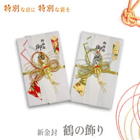 祝儀袋 新金封 キ-GE504 キ-GE505 高級 ご祝儀袋 慶事 お祝い ご祝儀 結婚式 パーティ 白 和風柄 994880