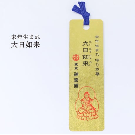 十二支守り本尊 開運 金箔しおり（全１２種類）