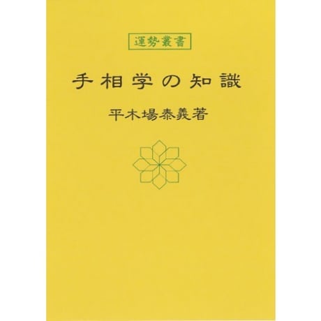手相学の知識