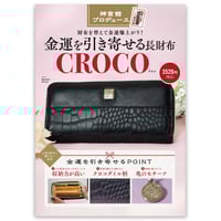 金運を引き寄せる長財布　CROCO
