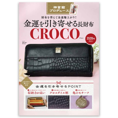 金運を引き寄せる長財布　CROCO