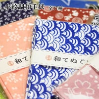 【送料無料】【日本式手拭】小紋調和手拭　全17種類